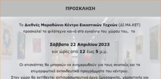 Το Διεθνές Μαραθώνιο Κέντρο Εικαστικών Τεχνών (ΔΙ.ΜΑ.ΚΕΤ) ανοίγει για πρώτη φορά τις πόρτες του στο κοινό