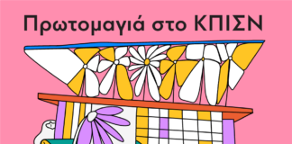 Πρωτομαγιά στο ΚΠΙΣΝ