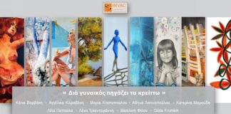«Διά γυναικός πηγάζει τα κρείττω»: Ομαδική έκθεση στο Διεθνές Μαραθώνιο Κέντρο Εικαστικών Τεχνών (ΔΙ.ΜΑ.ΚΕΤ)