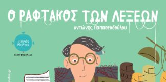 «O Ραφτάκος των λέξεων» σε δροσερές καλοκαιρινές παραστάσεις