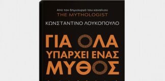 Κωνσταντίνος Λουκόπουλος – «The Mythologist»: «Για όλα υπάρχει ένας μύθος»