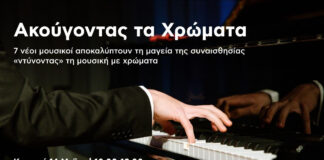Το Piano City Athens στο Ίδρυμα Β&Ε Γουλανδρή!
