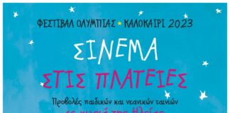 Σινεμά σε 40 πλατείες: Το θερινό πρόγραμμα προβολών του Φεστιβάλ Κινηματογράφου Ολυμπίας στο νομό Ηλείας