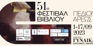 51ο Φεστιβάλ Βιβλίου στο Πεδίον του Άρεως