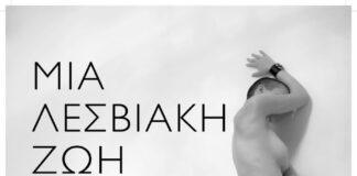 Πριν λίγες μέρες κυκλοφόρησε το φωτογραφικό λεύκωμα “Μια λεσβιακή ζωή” της Μαρίας Κατσικαδάκου