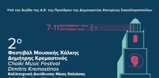 Ξεκινά το 2ο ΦΕΣΤΙΒΑΛ ΜΟΥΣΙΚΗΣ ΧΑΛΚΗΣ – ΔΗΜΗΤΡΗΣ ΚΡΕΜΑΣΤΙΝΟΣ