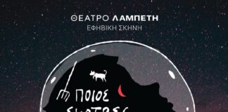 «Ποιος σκότωσε τον σκύλο τα μεσάνυχτα;» έρχεται στο θέατρο Λαμπέτη
