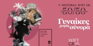 Το πλήρες πρόγραμμα του 7ου ΦΕΣΤΙΒΑΛ WIFT GR 50/50 Ισότητα και στον Κινηματογράφο: Γυναίκες Χωρίς Σύνορα ΦΕΣΤΙΒΑΛ WIFT GR 50/50 Ισότητα και στον Κινηματογράφο