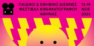 6ο Παιδικό & Εφηβικό Διεθνές Φεστιβάλ Κινηματογράφου Αθήνας