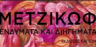 Παρουσίαση βιβλίου «Γιάννης Μετζικώφ. Ενδύματα και διηγήματα» Παρουσίαση βιβλίου «Γιάννης Μετζικώφ. Ενδύματα και διηγήματα»