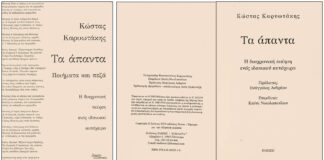 Νέα έκδοση του Κώστα Καρυωτάκη στην επέτειο των 95 χρόνων από τον θάνατό του Νέα έκδοση: τα άπαντα ποιήματα και πεζά - η διαχρονική ποίηση ενός ιδανικού αυτόχειρα.