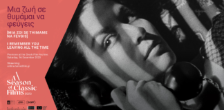 “Μια ζωή σε θυμάμαι να φεύγεις” της Φρίντας Λιάπα σε ψηφιακά αποκατεστημένη κόποια Μια ζωή σε θυμάμαι να φεύγεις