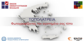 Διαγωνισμός “Τοπολατρεία”: Φωτογραφίζοντας τον αγαπημένο σας τόπο Τοπολατρεία