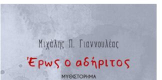 «Έρως ο αδήριτος», κυκλοφόρησε το νέο βιβλίο του Μιχάλη Π. Γιαννουλέα eros-o-adiritos-kykloforise-to-neo-vivlio-tou-michali-p-giannoulea