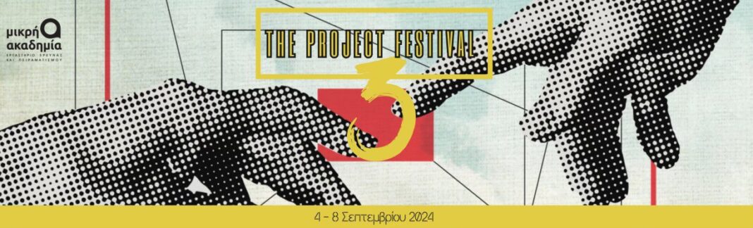 Φεστιβάλ Θεάτρου «The Project»