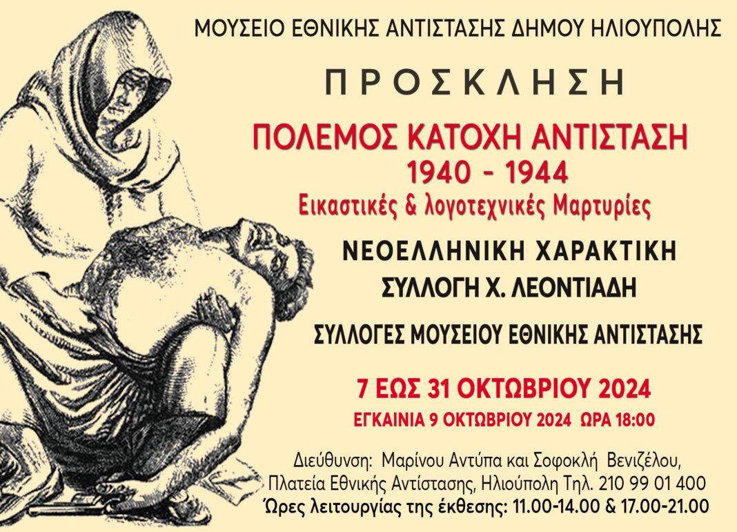 ekthesi-charaktikis-polemos-katochi-antistasi-1940-1944-eikastikes-logotechnikes-martyries