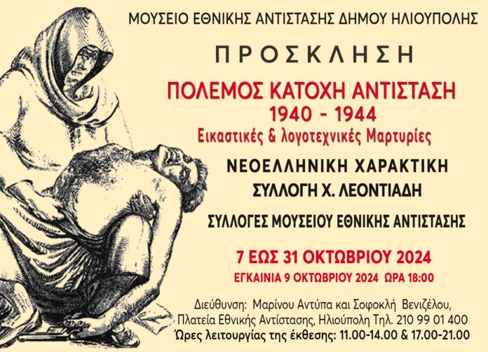 ekthesi-charaktikis-polemos-katochi-antistasi-1940-1944-eikastikes-logotechnikes-martyries