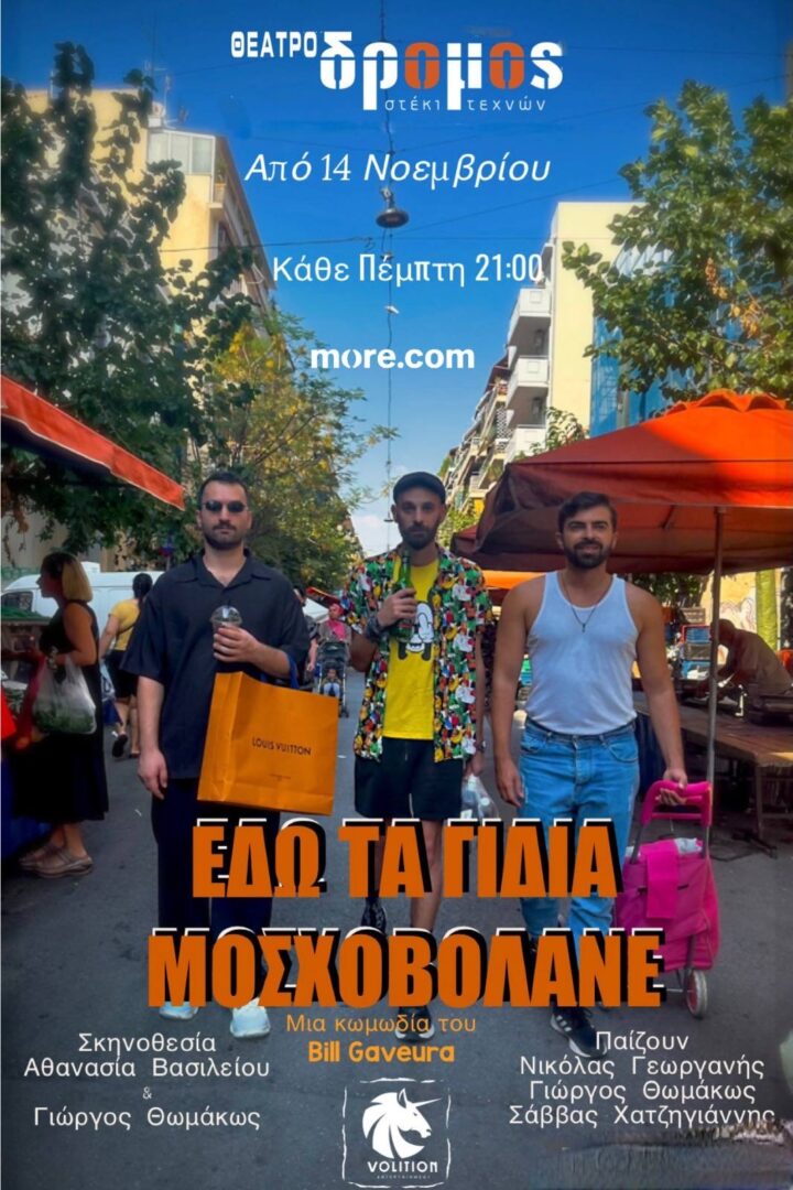 Εδώ τα γίδια μοσχοβολάνε