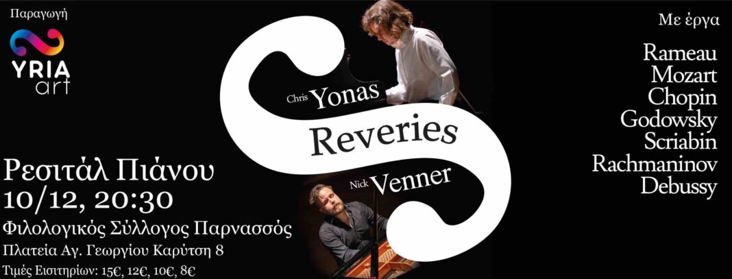 Ρεσιτάλ Πιάνου «REVERIES»