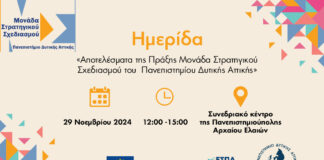 Ημερίδα του Πανεπιστημίου Δυτικής Αττικής