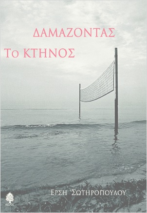 «Δαμάζοντας το κτήνος»