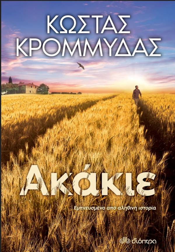 akakie-vivlio-apo-ton-kosta-krommyda