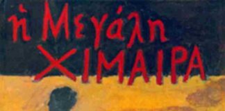 Η Μεγάλη Χίμαιρα από τον Μ. Καραγάτση i-megali-chimaira-apo-ton-m-karagatsi