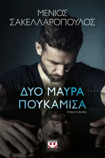 Τα Δύο μαύρα πουκάμισα του Μένιου Σακελλαρόπουλου 