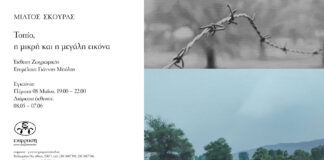 Τοπίο, η μικρή και η μεγάλη εικόνα: ο Μίλτος Σκούρας στην αίθουσα τέχνης Έκφραση Μίλτος Σκούρας στην αίθουσα τέχνης έκφραση