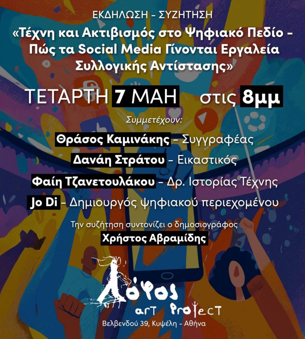 Τέχνη και Ακτιβισμός στο Ψηφιακό Πεδίο