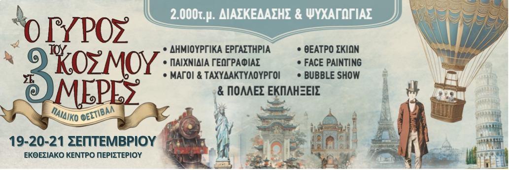 Ο γύρος του κόσμου
