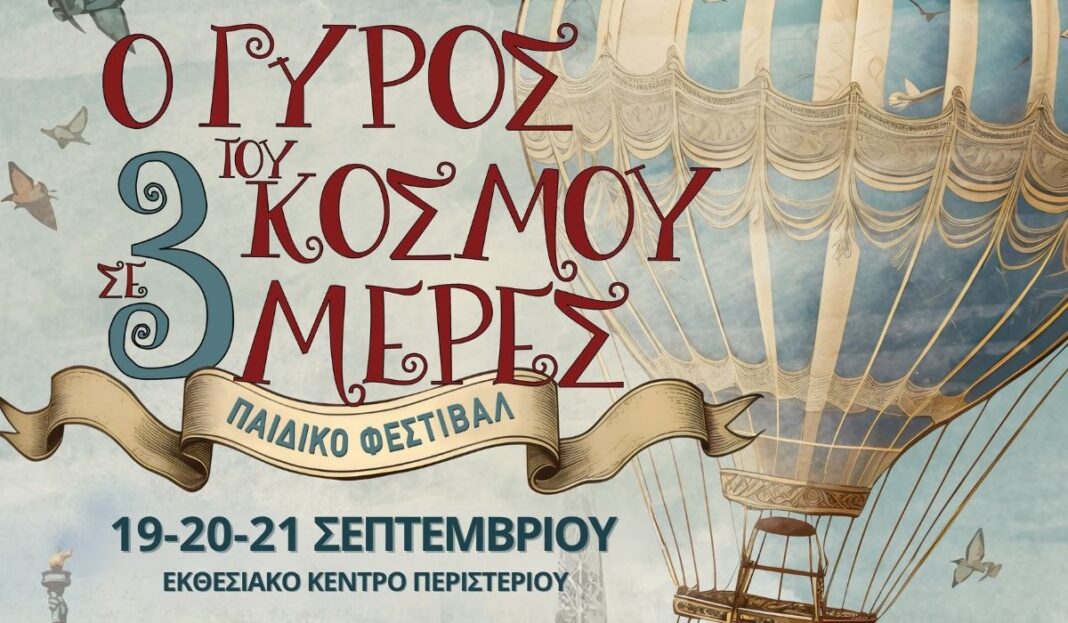 Ο γύρος του κόσμου