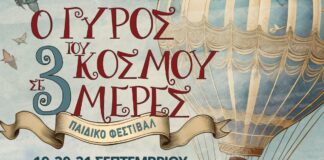Ο γύρος του κόσμου σε 3 μέρες στο εκθεσιακό κέντρο Περιστερίου Ο γύρος του κόσμου
