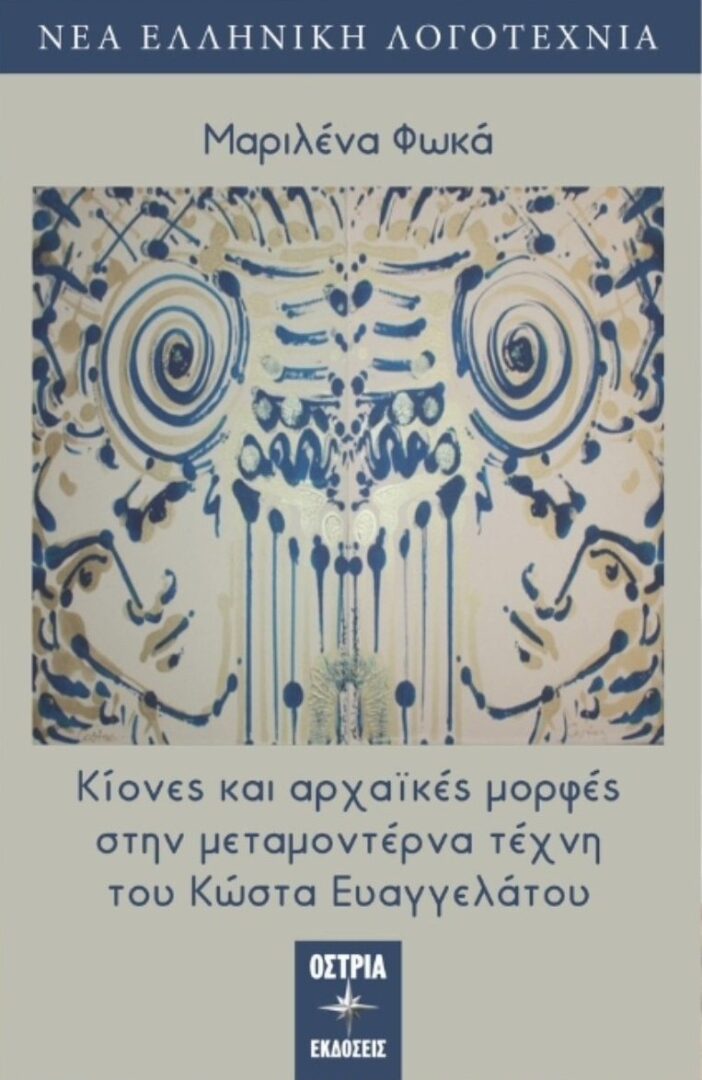 Κίονες και αρχαϊκές μορφές στην μεταμοντέρνα τέχνη του Κώστα Ευαγγελάτου της Μαριλένας Φωκά