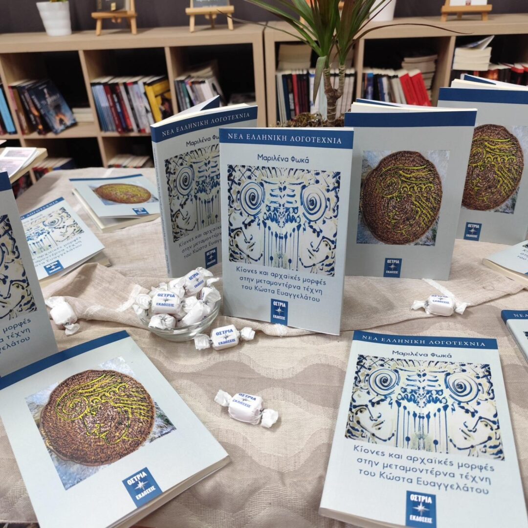 Κίονες και αρχαϊκές μορφές