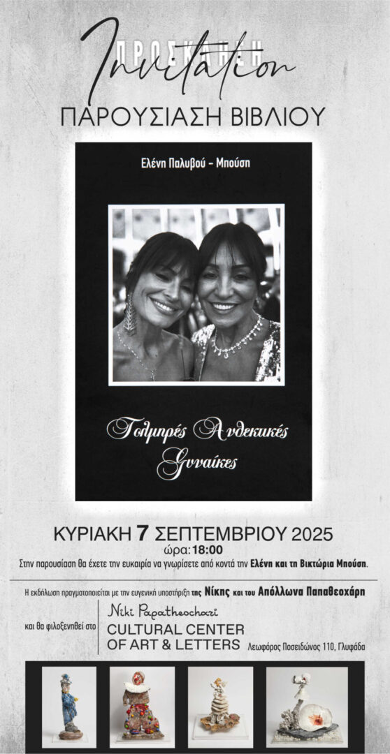 Τολμηρές Ανθεκτικές Γυναίκες