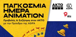 21/10 – Παγκόσμια Ημέρα Animation στον ΑΚΤΟ