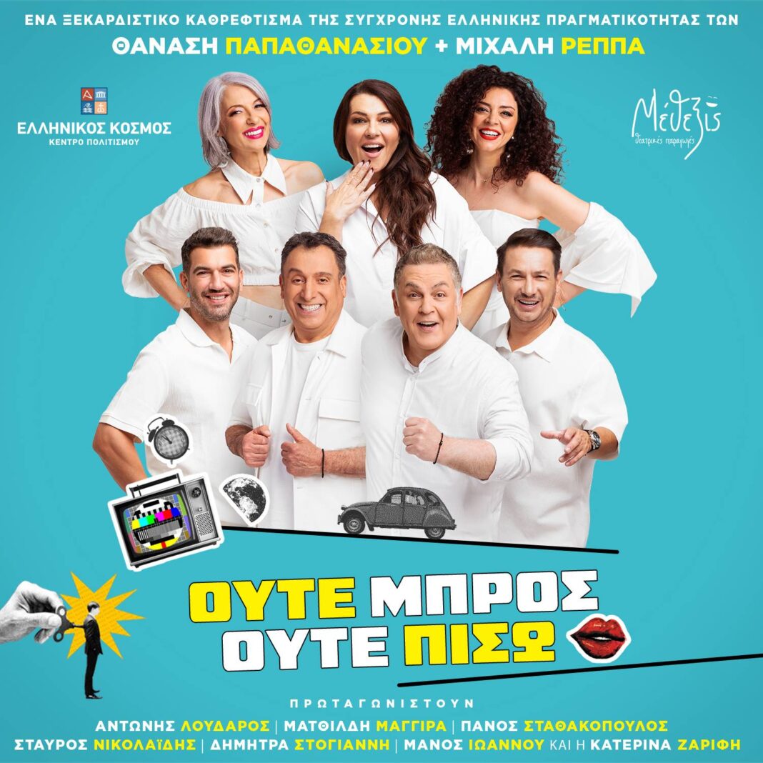 «Ούτε μπρος ούτε πίσω» στο «Θέατρον» του Κέντρου Πολιτισμού «Ελληνικός Κόσμος»