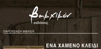 Η Μυρσίνη Καλογεροπούλου θα μας παρουσιάσει τη συλλογή διηγημάτων της με τίτλο “Ένα χαμένο κλειδί” Ένα χαμένο κλειδί