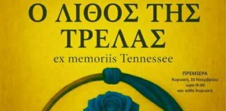 Ο Λίθος της Τρέλας – Ex Memoriis Tennessee Ο Λίθος της Τρέλας – Ex Memoriis Tennessee