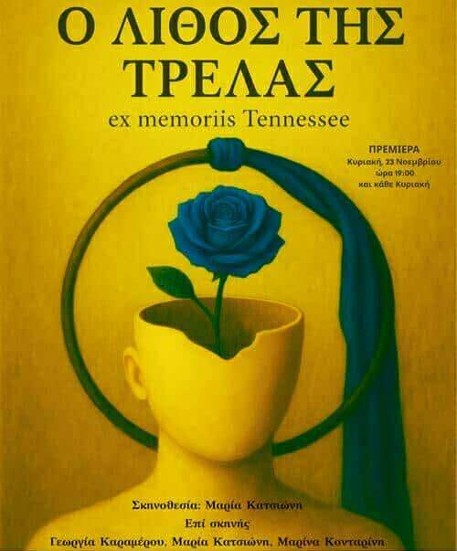 Ο Λίθος της Τρέλας – Ex Memoriis Tennessee