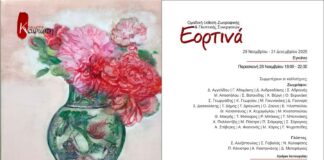 «Εορτινά 2025 στη Γκαλερί Καψιώτη» : Μια πολυδιάστατη εικαστική εμπειρία μας μυεί στη μαγεία των Χριστουγέννων Εορτινά 2025 στη Γκαλερί Καψιώτη