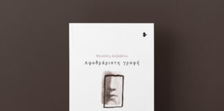 «Αφοδράριστη γραφή»: Παρουσίαση ποιητικής συλλογής της Πηνελόπης Αλιβιζάτου στην αίθουσα του Σ.Ε.Τ.Α.Π.