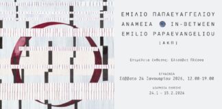 Εμίλιο Παπαευαγγελίου «Ανάμεσα / In-Between»: Από 24 Ιανουαρίου έως 15 Φεβρουαρίου 2026 στο European Centre Athens Ανάμεσα / In-Between