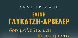 Άννα Γριμάνη: Η πρώτη βιογράφος της Ελένης Γλύκατζη‑Αρβελέρ (Hélène Ahrweiler) Αρβελέρ