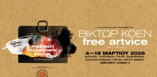 Ο καταξιωμένος εικονογράφος Βίκτωρ Κοέν σε διάλεξη στον ΑΚΤΟ