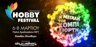 Το Hobby Festival 2026 έρχεται Hobby Festival 2026