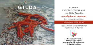 Έκθεση Ζωγραφικής της Γκίλντα Φρούμκιν στην Αίθουσα Τέχνης του Δημαρχιακού Μεγάρου στο Περιστέρι