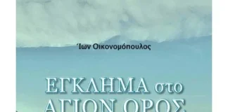 «Έγκλημα στο Άγιο Όρος»: Το ανατρεπτικό μυθιστόρημα του Ίωνα Οικονομόπουλου Άγιο Όρος