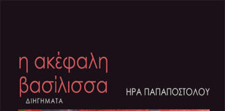 «Η ακέφαλη βασίλισσα» Βιβλίο από την Ήρα Παπαποστόλου
